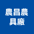 農昌農具廠有限公司,台中公司