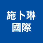 施卜琳國際有限公司,台北汽油,汽油發電機,汽油