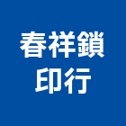 春祥鎖印行