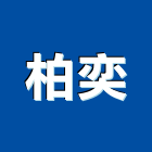 柏奕企業有限公司,新北油脂截流器,整流器