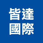 皆達國際股份有限公司,台北pvc