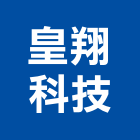 皇翔科技股份有限公司,市門禁系統,門禁系統,系統櫥櫃,系統模板