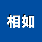 相如企業有限公司,新竹安全,安全支撐,安全圍籬,安全欄杆