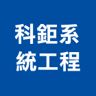 科鉅系統工程有限公司,監視錄影,數位錄影,數位錄影機,錄影機