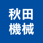 秋田機械股份有限公司,天車工程,模板工程,景觀工程,油漆工程
