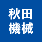 秋田機械股份有限公司,機械,機械拋光,機械零件加工,機械停車設備