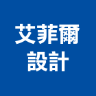 艾菲爾設計股份有限公司,台北市