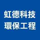 虹德科技環保工程有限公司,新北