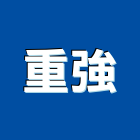 重強實業有限公司,新北會議桌