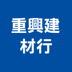 重興建材行