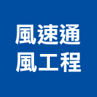 風速通風工程企業社,桃園集塵,集塵,集塵設備,工業集塵