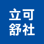 立可舒企業社,桃園研磨防護工程,模板工程,景觀工程,油漆工程