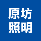 原坊照明企業有限公司