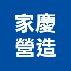 家慶營造有限公司