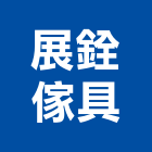 展銓傢具有限公司,oa屏風,屏風,屏風隔間,玻璃屏風