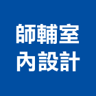 師輔室內設計,台南室內,室內裝潢,室內空間,室內工程