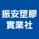 振安塑膠實業社,新北pe