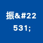 振堃企業有限公司,新北