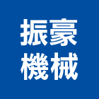 振豪機械有限公司,機械,機械拋光,機械零件加工,機械停車設備