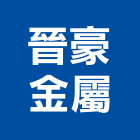 晉豪金屬股份有限公司,電動大門,電動捲門,電動工具,電動