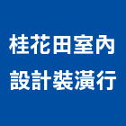 桂花田室內設計裝潢行,南投設計