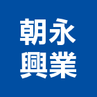 朝永興業有限公司,檢驗