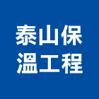 泰山保溫工程有限公司,新北保冷,保冷,環保冷風機,隔熱保冷材料