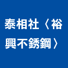 泰相企業社〈裕興不銹鋼〉,不銹鋼,不銹鋼管,不銹鋼門,不銹鋼欄杆