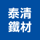 泰清鐵材有限公司,公司,有限公司