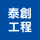 泰創工程股份有限公司,新北