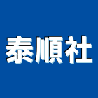 泰順企業社