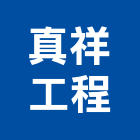 真祥工程有限公司