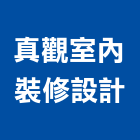 真觀室內裝修設計有限公司,登記字號