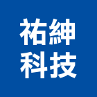 祐紳科技有限公司,門禁監視系統整合,門禁系統,門禁,系統整合