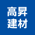 高昇建材有限公司,新北