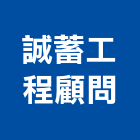 誠蓄工程顧問股份有限公司,電機技師,發電機,柴油發電機,電機