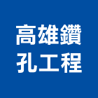 高雄鑽孔工程有限公司,高雄路面切割,雷射切割,切割機,混凝土切割