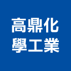 高鼎化學工業股份有限公司,聚酯