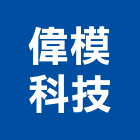 偉模科技股份有限公司,as