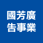 國芳廣告事業有限公司,台北市