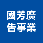 國芳廣告事業有限公司,台北戶外招牌,招牌,廣告招牌,壓克力招牌