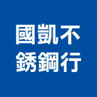 國凱不銹鋼行,花蓮鋼製品,水泥製品,混凝土製品,壓克力製品