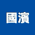 國濱企業有限公司,室內裝修,室內裝潢,室內空間,室內工程