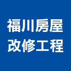 福川房屋改修工程,裝潢工程,模板工程,裝潢,景觀工程