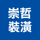 崇哲裝潢有限公司,台北公司