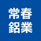 常春鋁業有限公司,pc