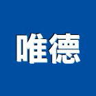 唯德企業有限公司