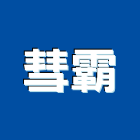 彗霸企業有限公司,不銹鋼建材,不銹鋼管,不銹鋼,建材