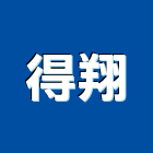 得翔企業股份有限公司,南亞,南亞塑膠壁板,南亞塑膠地磚,南亞塑鋼板樁