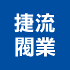 捷流閥業股份有限公司